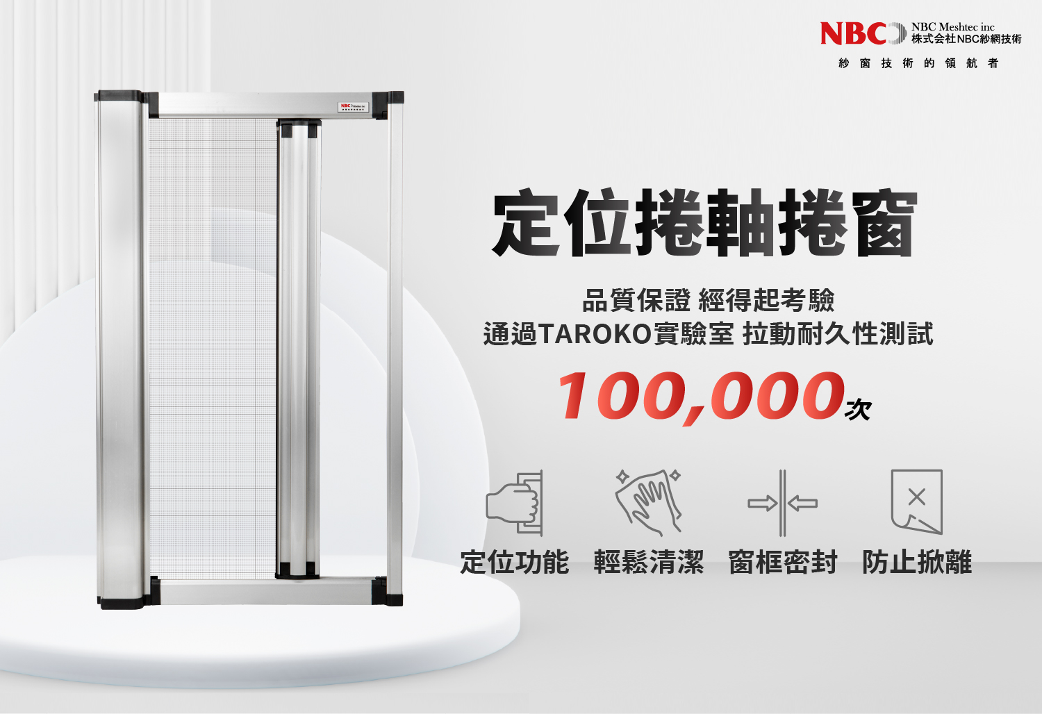 定位捲軸捲窗 取代傳統摺疊式紗窗